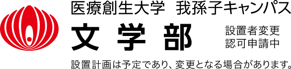 医療創生大学 我孫子キャンパス 文学部