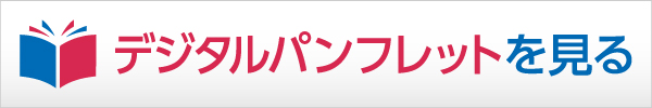 デジタルパンフレットをみる