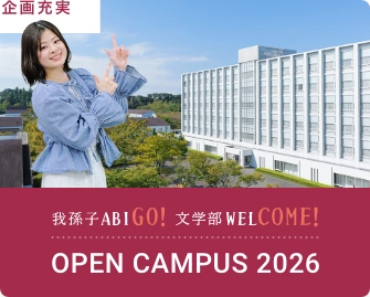 OPEN CAMPUS 2026